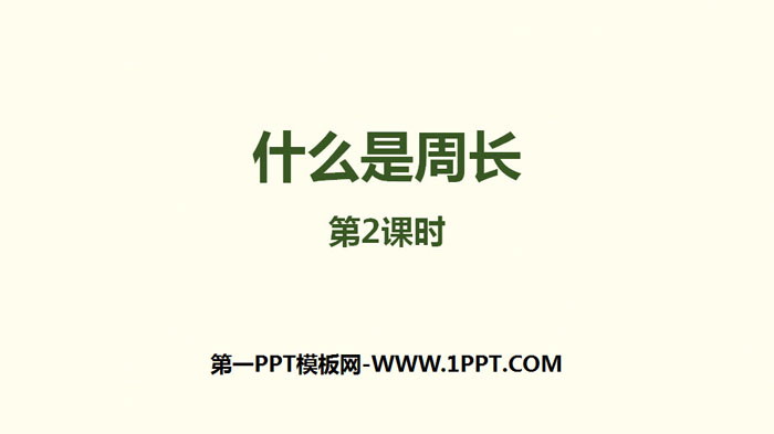 图片[1]-《什么是周长》周长PPT下载(第2课时)-第一PPT