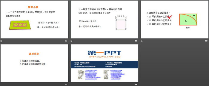 图片[3]-《长方形周长》周长PPT-第一PPT