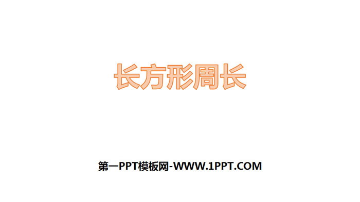 图片[1]-《长方形周长》周长PPT-第一PPT