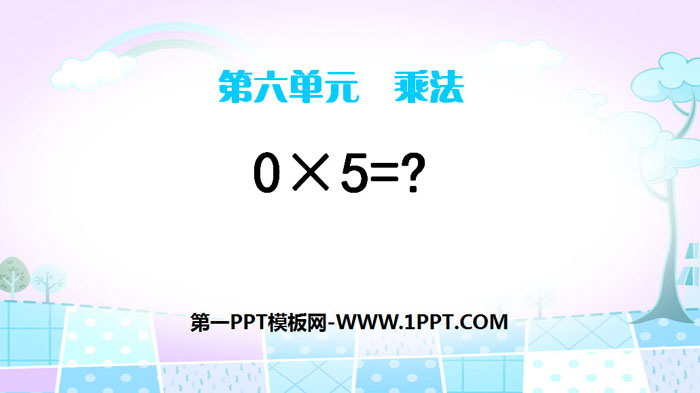 图片[1]-《0×5=?》乘法PPT-第一PPT