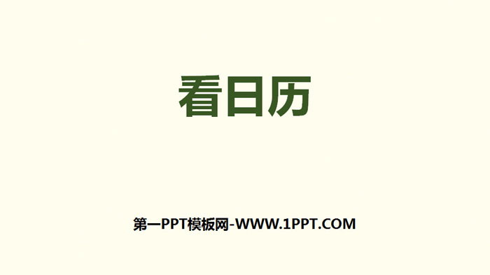 图片[1]-《看日历》年、月、日PPT-第一PPT