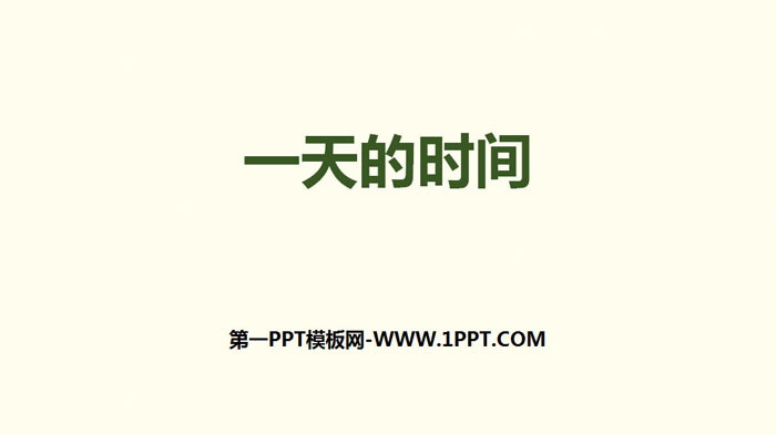 图片[1]-《一天的时间》年、月、日PPT-第一PPT
