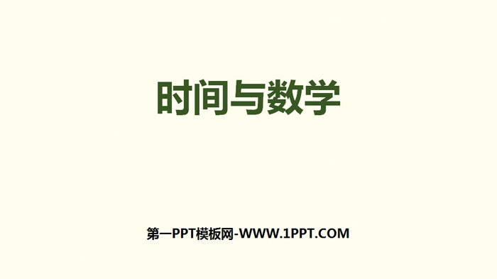 图片[1]-《时间与数学》数学好玩PPT-第一PPT
