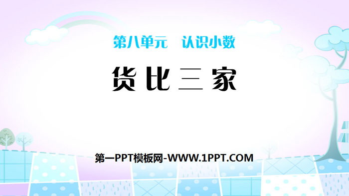图片[1]-《货比三家》认识小数PPT-第一PPT