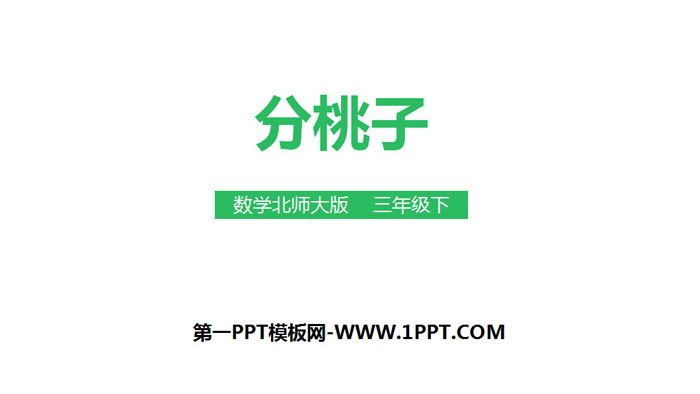 图片[1]-《分桃子》除法PPT-第一PPT