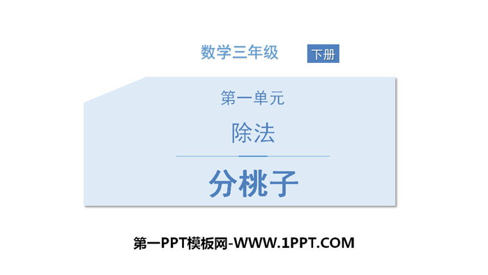 图片[1]-《分桃子》除法PPT免费课件-第一PPT
