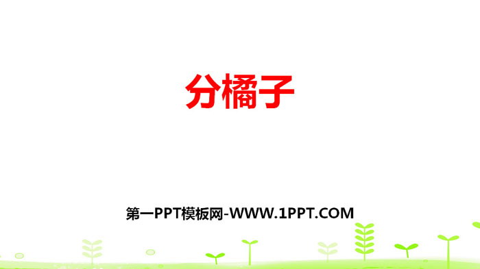 图片[1]-《分橘子》除法PPT下载-第一PPT