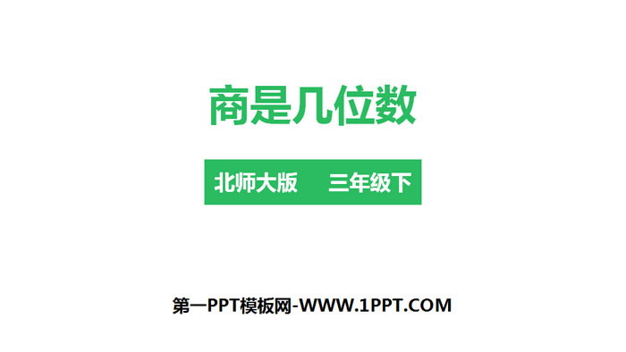 图片[1]-《商是几位数》除法PPT下载-第一PPT