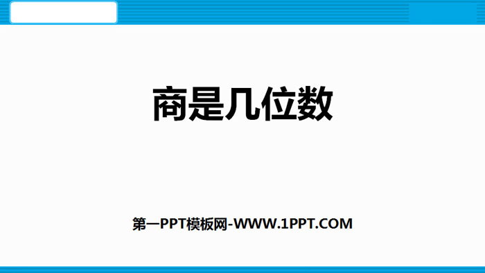 图片[1]-《商是几位数》除法PPT课件下载-第一PPT