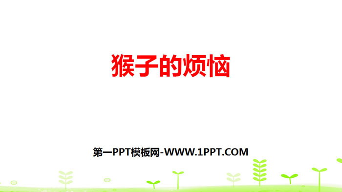 图片[1]-《猴子的烦恼》除法PPT下载-第一PPT
