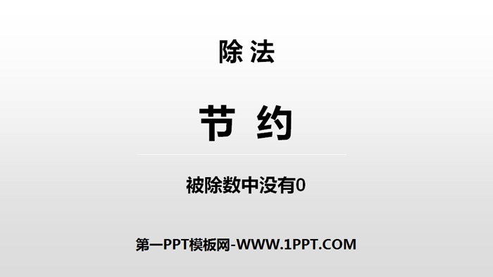 图片[1]-《节约》除法PPT课件下载-第一PPT