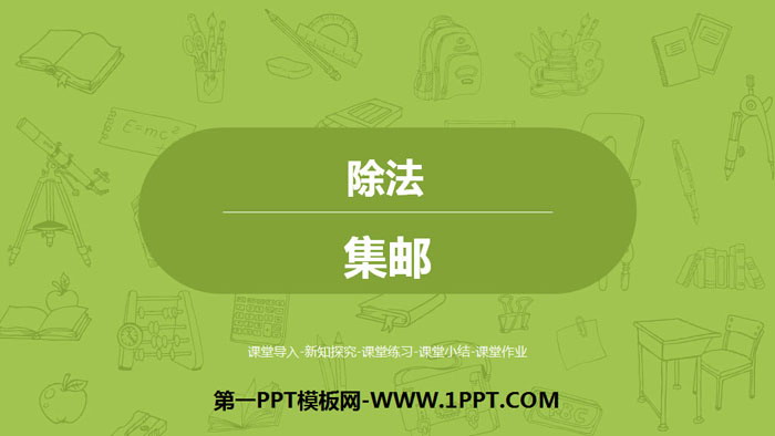 图片[1]-《集邮》除法PPT下载-第一PPT