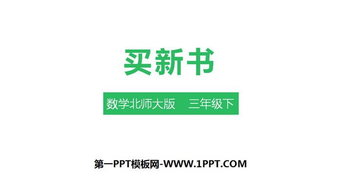 图片[1]-《买新书》除法PPT-第一PPT