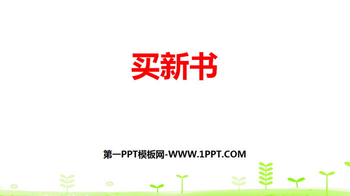 图片[1]-《买新书》除法PPT教学课件-第一PPT