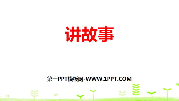 图片[1]-《讲故事》除法PPT下载-第一PPT