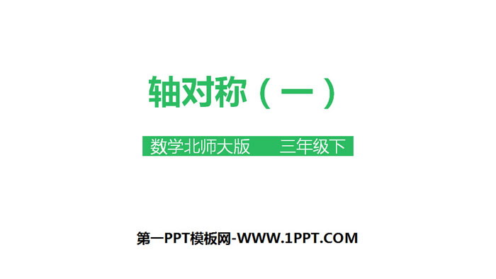 图片[1]-《轴对称(一)》图形的运动PPT下载-第一PPT
