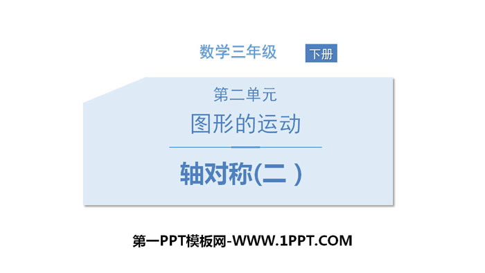 图片[1]-《轴对称(二)》图形的运动PPT课件下载-第一PPT
