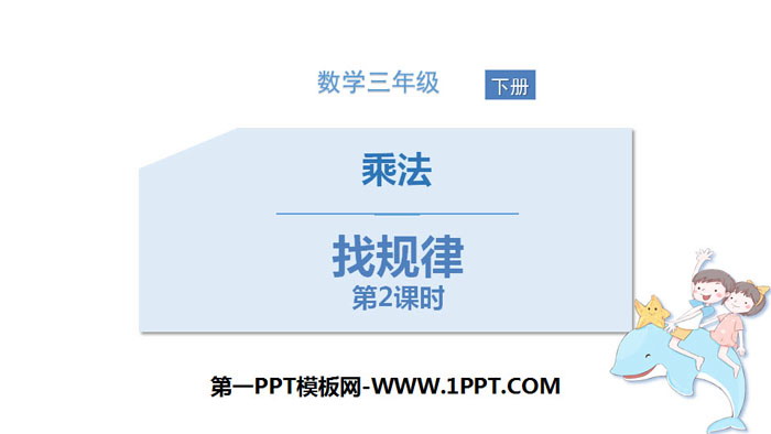 图片[1]-《找规律》乘法PPT(第2课时)-第一PPT