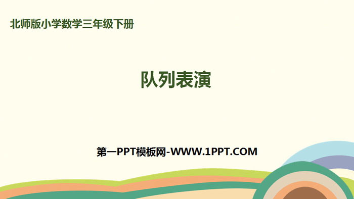 图片[1]-《队列表演》乘法PPT课件下载-第一PPT