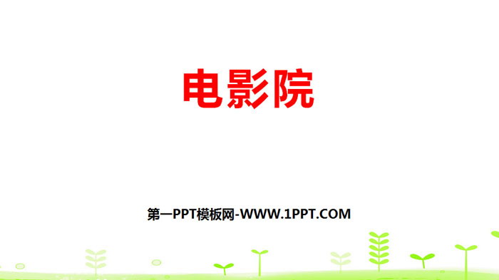 图片[1]-《电影院》乘法PPT-第一PPT