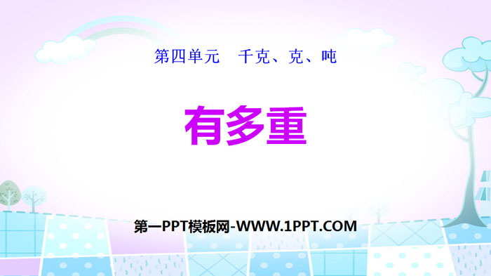 图片[1]-《有多重》千克、克、吨PPT-第一PPT