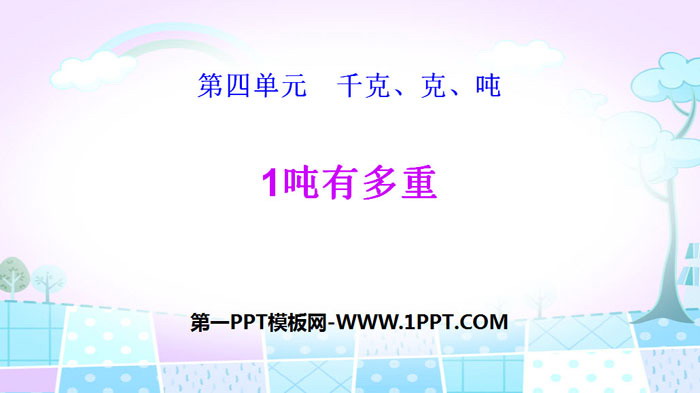 图片[1]-《1吨有多重》千克、克、吨PPT-第一PPT