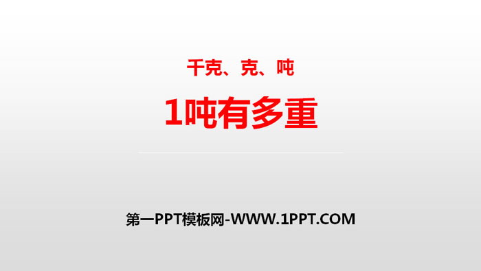 图片[1]-《1吨有多重》千克、克、吨PPT教学课件-第一PPT