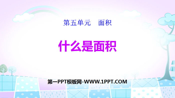 图片[1]-《什么是面积》面积PPT下载-第一PPT