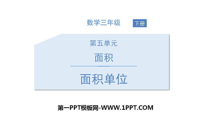 图片[1]-《面积单位》面积PPT下载-第一PPT
