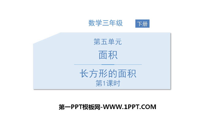 图片[1]-《长方形的面积》面积PPT(第1课时)-第一PPT