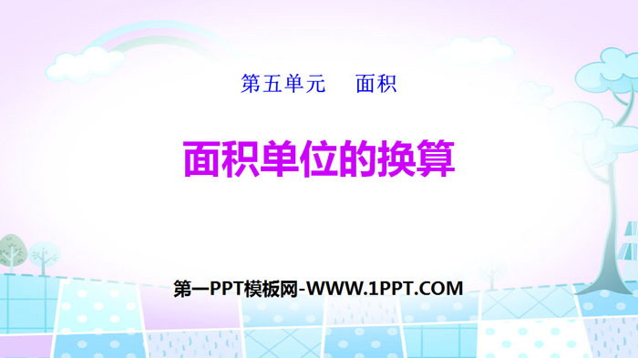 图片[1]-《面积单位的换算》面积PPT-第一PPT