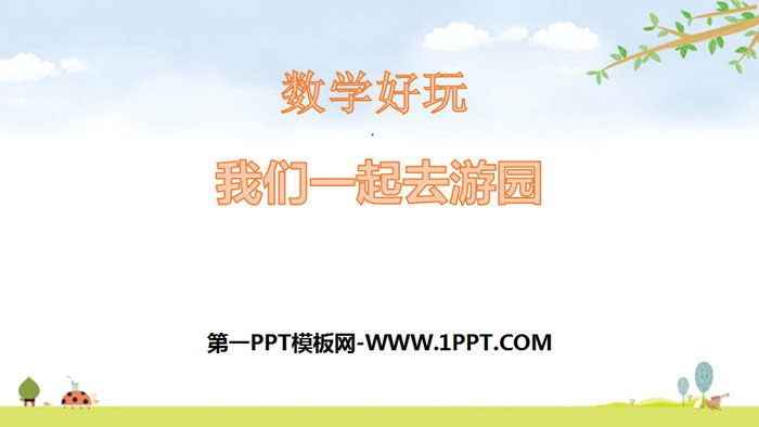 图片[1]-《我们一起去游园》数学好玩PPT-第一PPT