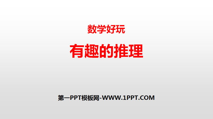 图片[1]-有趣的推理-第一PPT