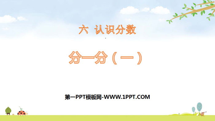 图片[1]-《分一分(一)》认识分数PPT-第一PPT