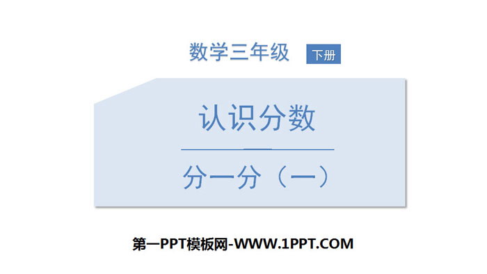 图片[1]-《分一分(一)》认识分数PPT教学课件-第一PPT