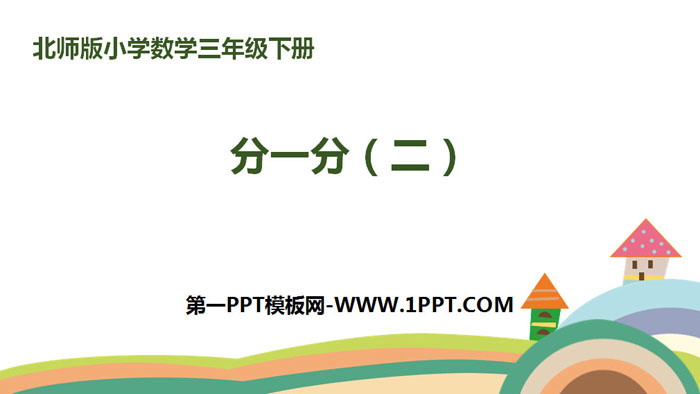 图片[1]-《分一分(二)》认识分数PPT下载-第一PPT