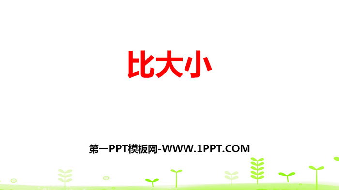 图片[1]-《比大小》认识分数PPT-第一PPT