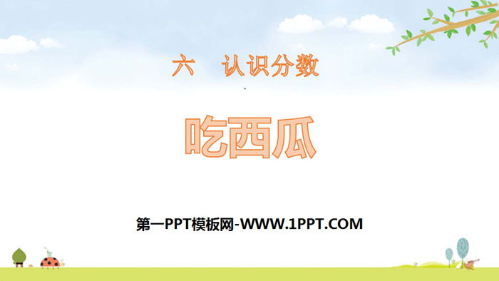 图片[1]-《吃西瓜》认识分数PPT-第一PPT