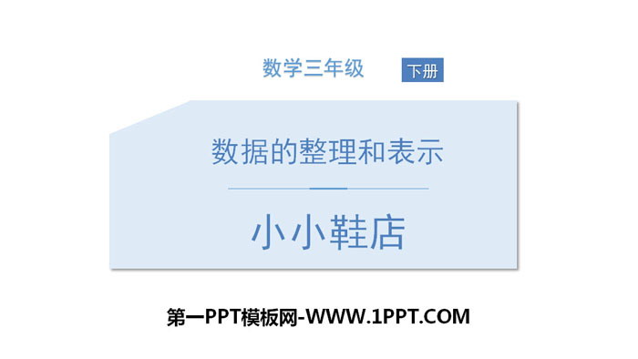 图片[1]-《小小鞋店》数据的整理和表示PPT-第一PPT