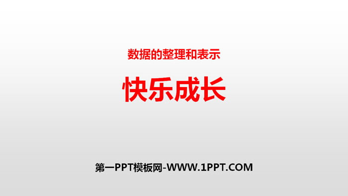 图片[1]-《快乐成长》数据的整理和表示PPT-第一PPT