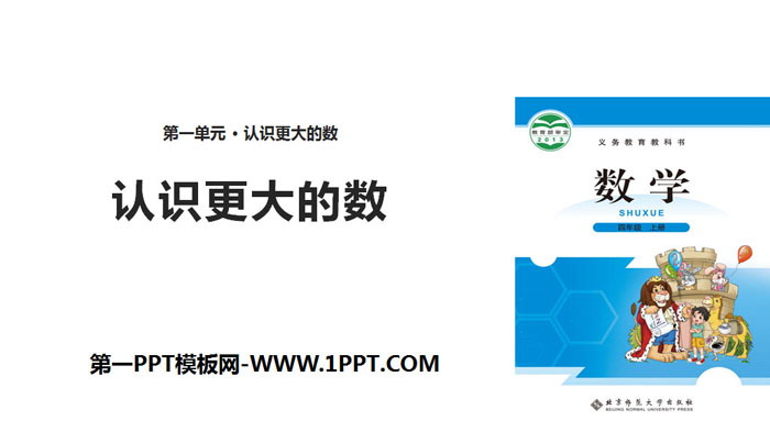 图片[1]-《认识更大的数》认识更大的数PPT-第一PPT