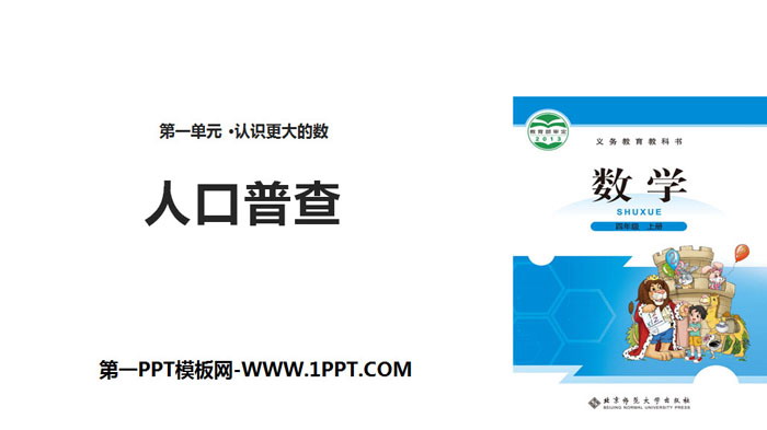 图片[1]-《人口普查》认识更大的数PPT下载-第一PPT