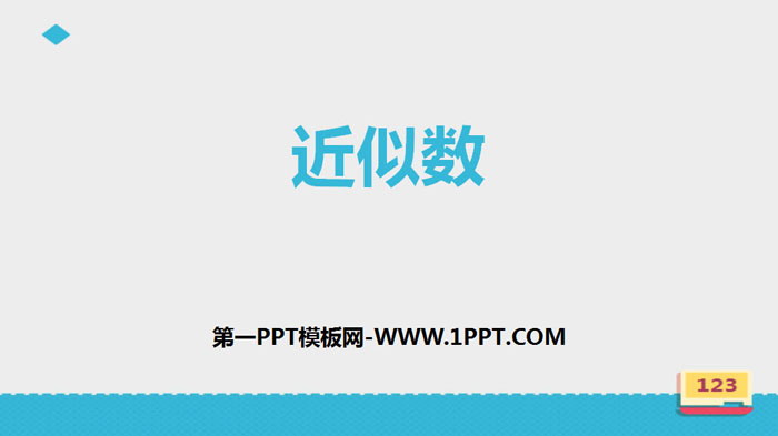 图片[1]-《近似数》认识更大的数PPT-第一PPT