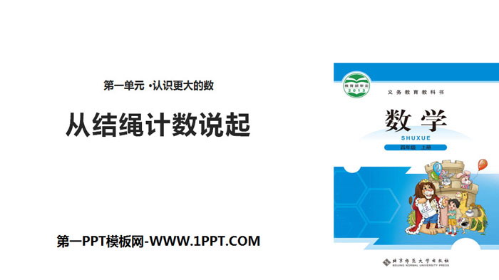 图片[1]-《从结绳计数说起》认识更大的数PPT下载-第一PPT