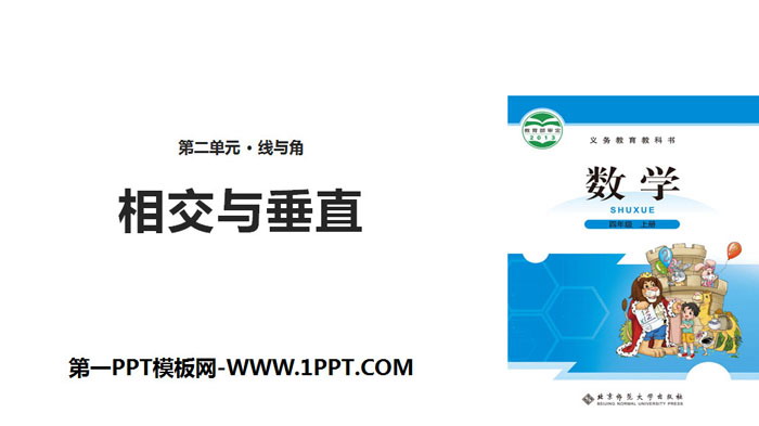 图片[1]-《相交与垂直》线与角PPT-第一PPT