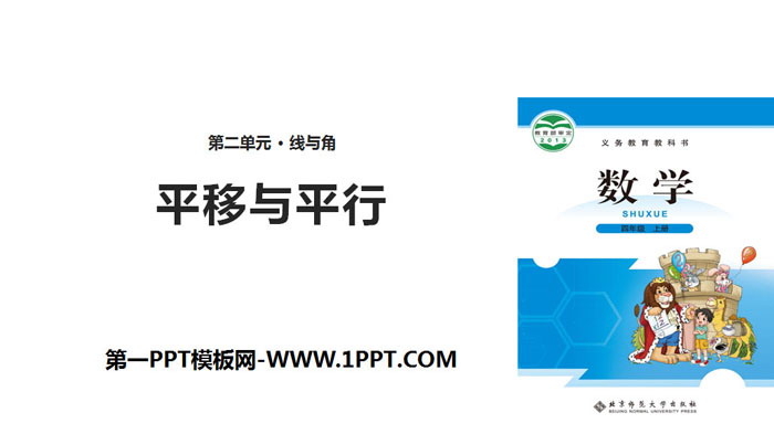 图片[1]-《平移与平行》线与角PPT-第一PPT