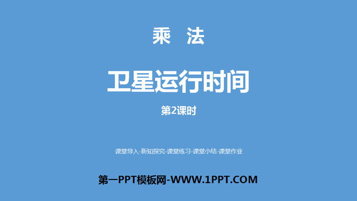 图片[1]-《卫星运行时间》乘法PPT(第2课时)-第一PPT
