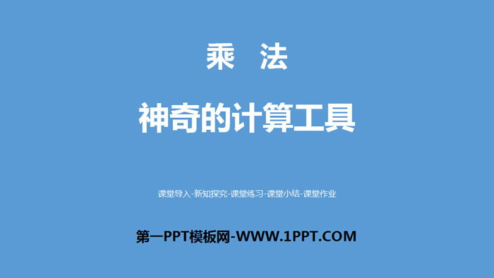 图片[1]-《神奇的计算工具》乘法PPT-第一PPT