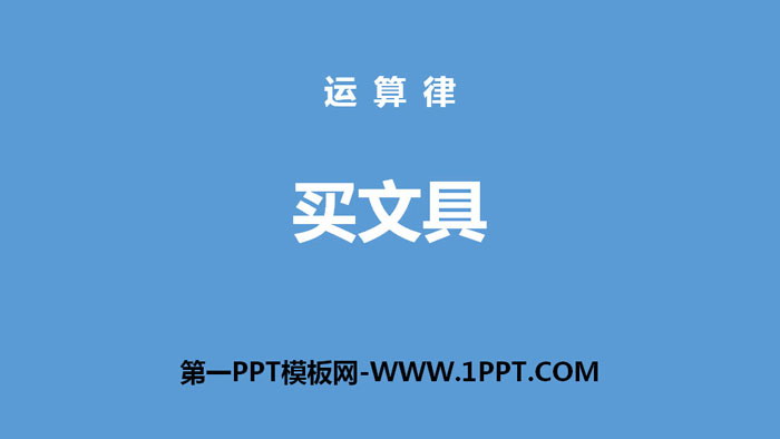 图片[1]-《买文具》运算律PPT-第一PPT