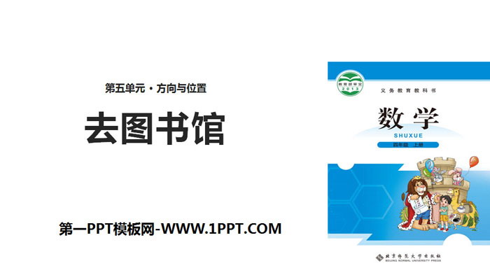 图片[1]-《去图书馆》方向与位置PPT-第一PPT